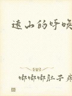 远山的呼唤后传