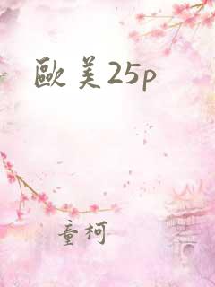 欧美25p