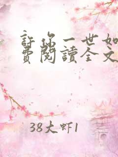 许你一世如初免费阅读全文