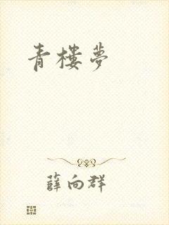 青楼梦
