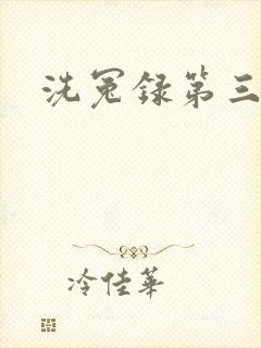 洗冤录第三部