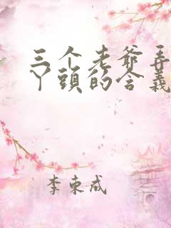 三个老爷弄一个丫头的含义