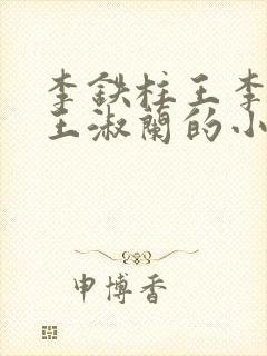 李铁柱王李铁柱王淑兰的小说