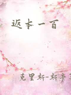 返本一百
