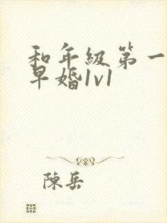 和年级第一英年早婚1v1