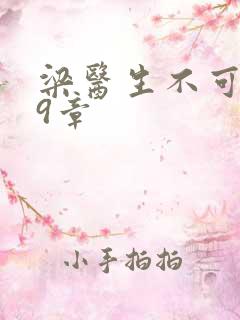 梁医生不可以19章