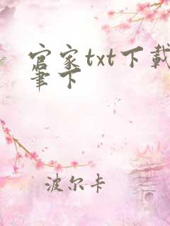 官家txt下载笔下