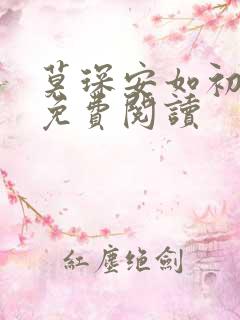 莫琛安如初全文免费阅读