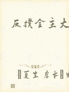 反扑金主大大