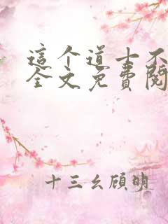 这个道士不好惹全文免费阅读