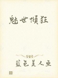 魅世倾狂