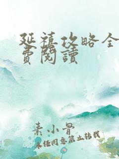 延禧攻略全文免费阅读