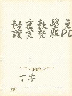 秘密教学免费阅读完整版PDF