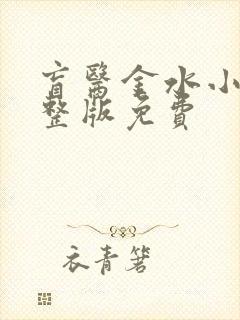 盲医金水小说完整版免费