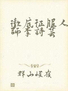 彻底征服人妇老师李诗芸