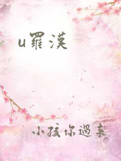 u罗汉