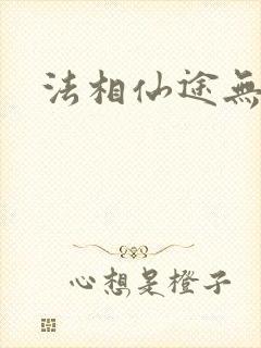 法相仙途无弹窗