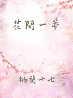 花间一梦