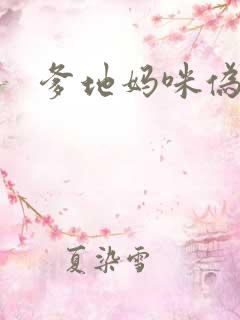 爹地妈咪伪成年