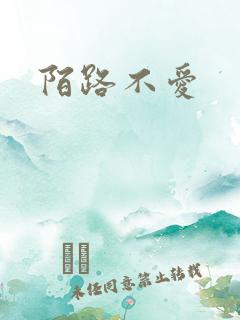 陌路不爱