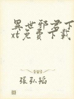 异世邪君下载txt免费下载