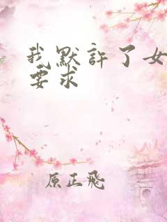 我默许了女婿的要求