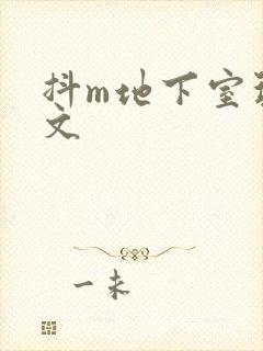 抖m地下室玩具文