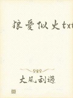 狼爱似火txt