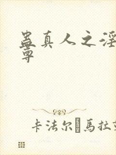 蛊真人之淫邪魔尊