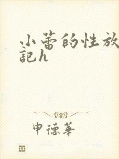 小蕾的性放荡日记h