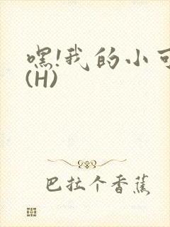 嘿!我的小可爱(H)