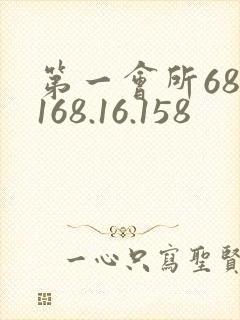第一会所68.168.16.158