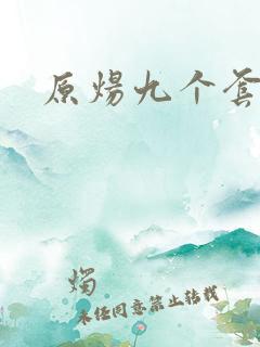 原炀九个套扩写