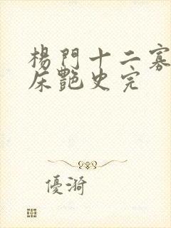 杨门十二寡妇肉床艳史完