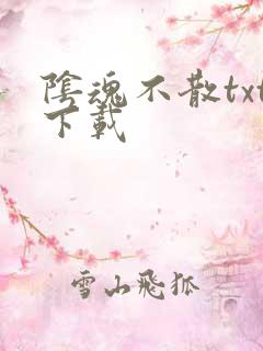 阴魂不散txt下载