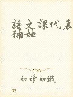 语文课代表求我桶她