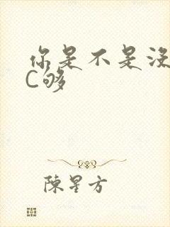 你是不是没有被C够