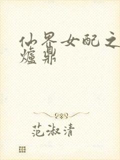 仙界女配之绝色炉鼎