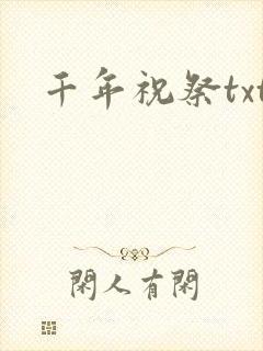 千年祝祭txt