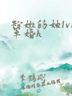 粉嫩的她1v1军婚h