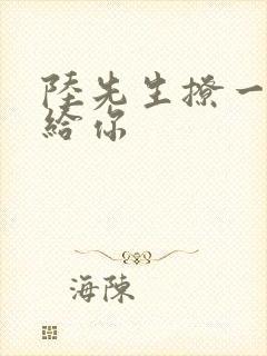 陆先生撩一下命给你