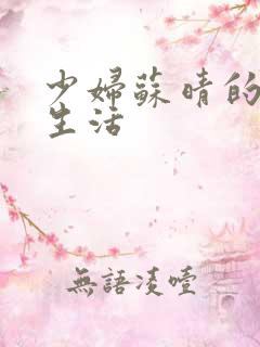 少妇苏晴的性荡生活