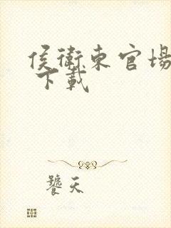 侯卫东官场笔记 下载