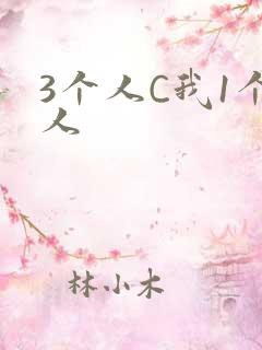 3个人C我1个人