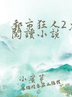 都市狂人2免费阅读小说