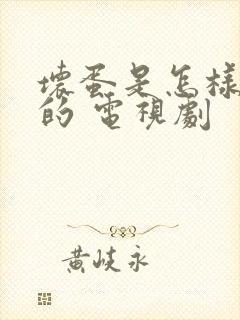 坏蛋是怎样炼成的 电视剧