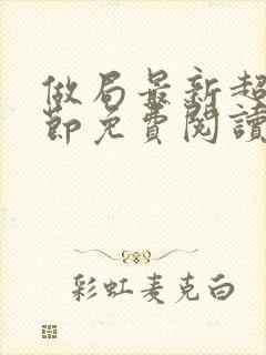 做局最新超前章节免费阅读小说