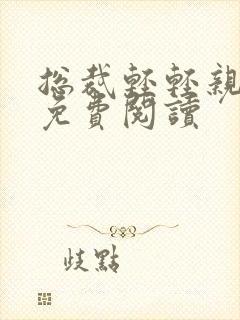 总裁轻轻亲全文免费阅读