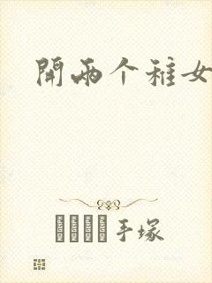 开两个稚女的包