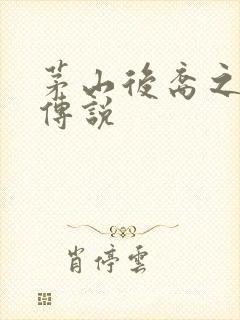 茅山后裔之不死传说